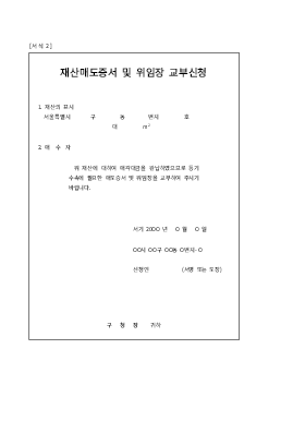 재산매도증서및위임장교부신청